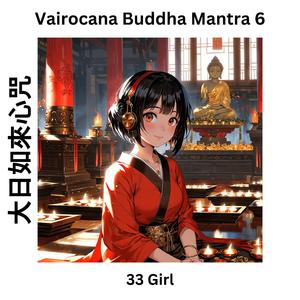 Vairocana Buddha Mantra 6 大日如來心咒