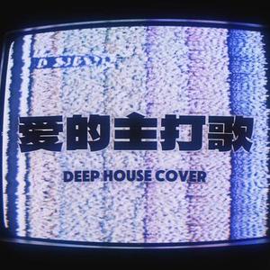 爱的主打歌 (Cover 萧亚轩)
