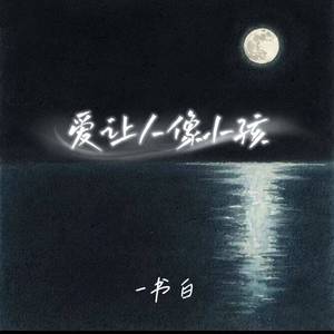 爱让人像小孩