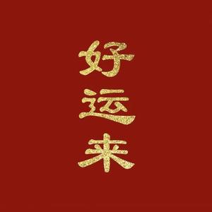好运来