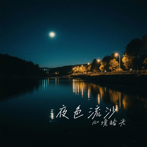 夜色流沙