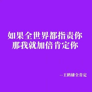 我就是喜欢王鹤棣.wav