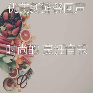 柔和的在家做饭时刻
