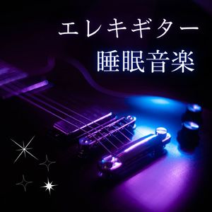 眠たくなる旋律