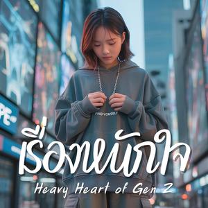 เรื่องหนักใจ (Heavy Heart of Gen Z)