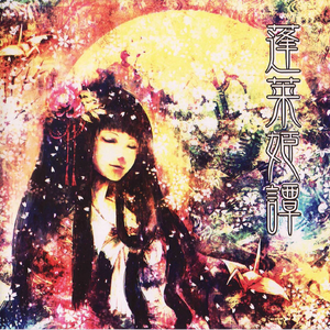 染まれ紅蓮に繋がれて