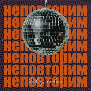 Неповторим