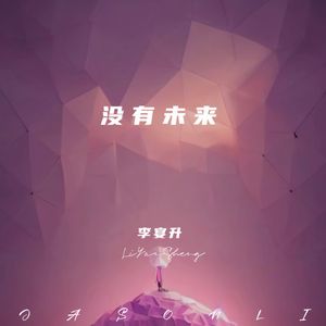 没有未来