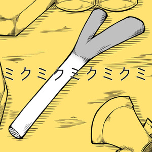 ミクミクミクミクミ