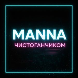 Чистоганчиком