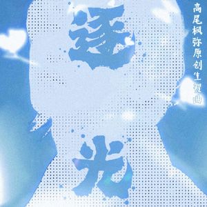 逐光（高尾枫弥原创生贺曲）