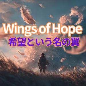 希望という名前の炎-Flame of Hope