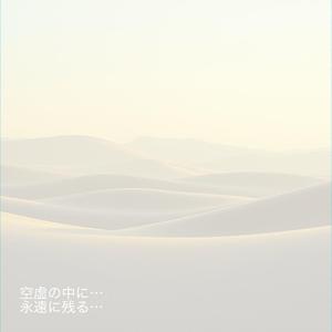 空虚の中に… 永遠に残る…