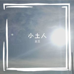 清晨中相遇，夕阳下恋爱