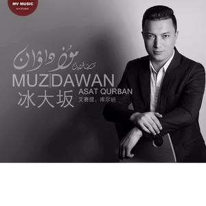 Muz dawan-达坂城