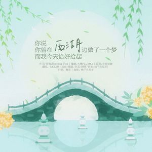 你说你曾在西湖边做了一个梦而我今天恰好捡起