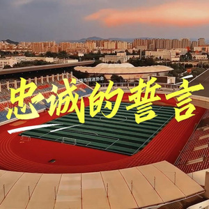 忠诚的誓言