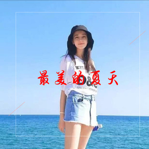 最美的夏天