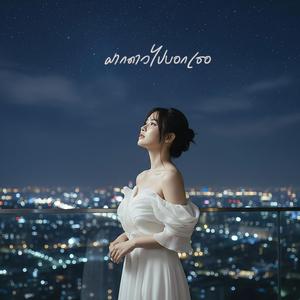 ฝากดาวไปบอกเธอ