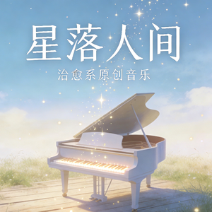 星落人间