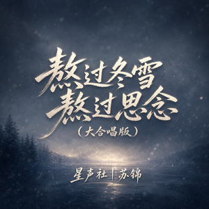 熬过冬雪熬过思念(大合唱版)