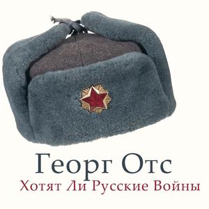 Хотят ли рyccкие вoйны