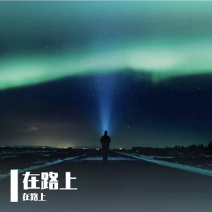 在路上