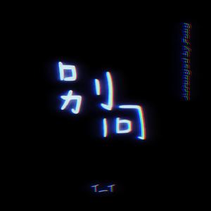 别问（feat.T-T）