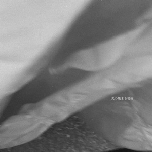 光の集まる場所 (Acoustic ver.)