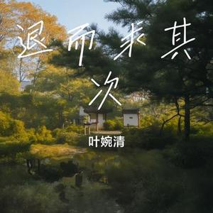 退而求其次 (Cover L (桃籽))