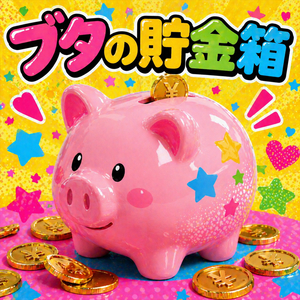 ブタの貯金箱