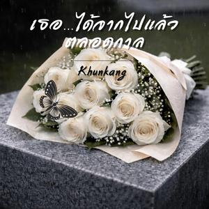 เธอได้จากไปแล้วตลอดกาล