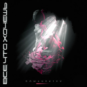 Все, Что Хочешь