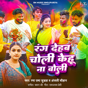 Rang Dehab Choli Kehu Na Boli