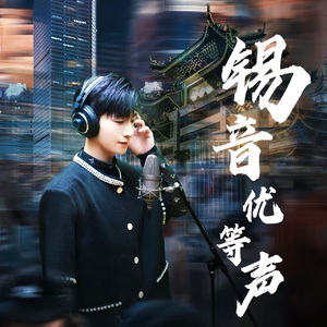 《52赫兹的鲸》——「锡音优等声」主题曲