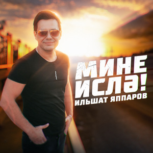 Мине ислә!