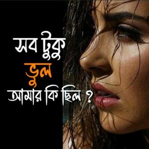 সব টুকু ভুল ,আমার কি ছিল ? ওগো বন্ধু । #banglamusic #banglagaan # banglaromanticsong