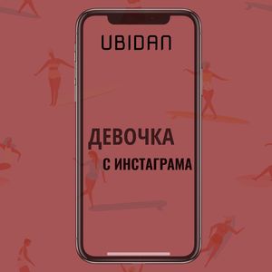 Девочка из инстаграмма