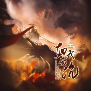 如我西沉（女声版）