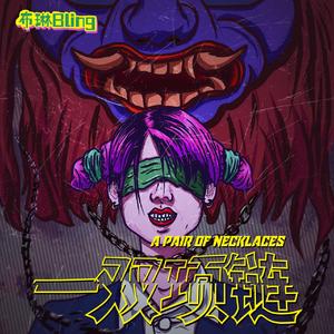 一双项链