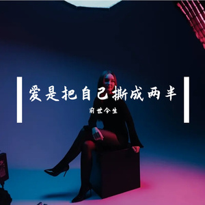 爱是把自己撕成两半