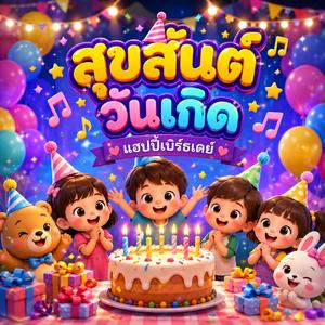 งานเลี้ยงวันเกิดเด็ก - ดนตรีสนุกสนานเพื่อการฉลองวันเกิดที่แสนสุข Ngān leī̂yng wạn keid dĕk - dntrī s̄nuks̄nān pheụ̄̀x kār c̄hlxng wạn keid thī̀ s̄æns̄uk̄h