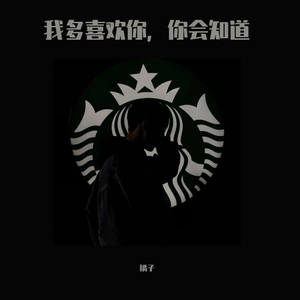 我多喜欢你，你会知道