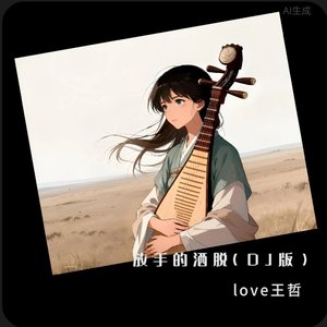 放手的洒脱 (DJ版)