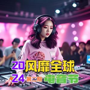 爱如火 (动感舞曲) (Remix)