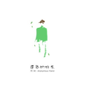 匿名的好友(从此匿名的朋友)