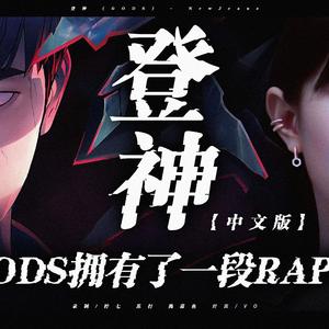 GODS（登神）中文版【cover自NewJeans】