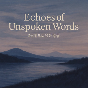 Echoes of Unspoken Words (속삭임으로 남은 말들)