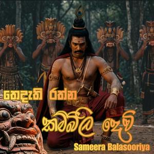 කම්බිලි දේවියෝ | Kambili Devi | Sri Lankan Ritual Chant