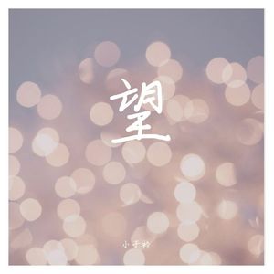 望-情人节特别版